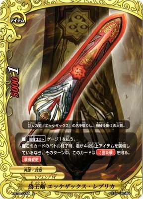 Amazon.co.jp: バディファイト/X-BT04-0064 偽王剣 エッケザックス